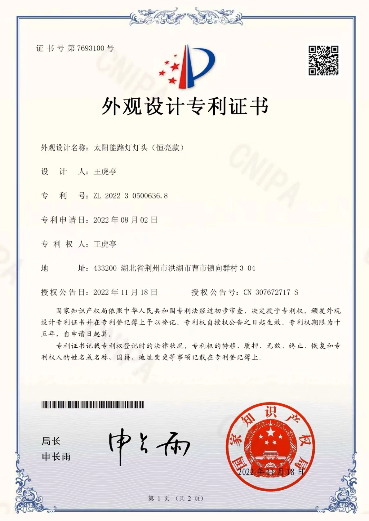 Design Patent—Luyi Solar Street Light Head